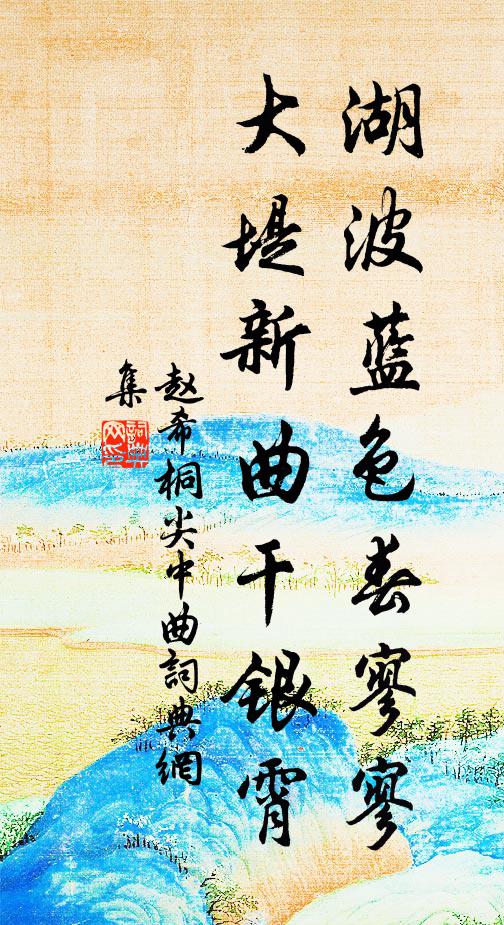 赵希桐湖波蓝色春寥寥，大堤新曲干银霄书法作品欣赏
