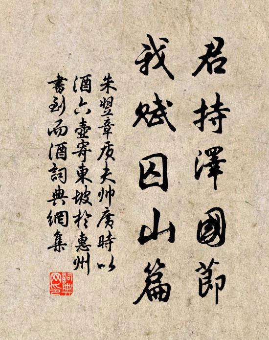 朱翌君持泽国节，我赋囚山篇书法作品欣赏