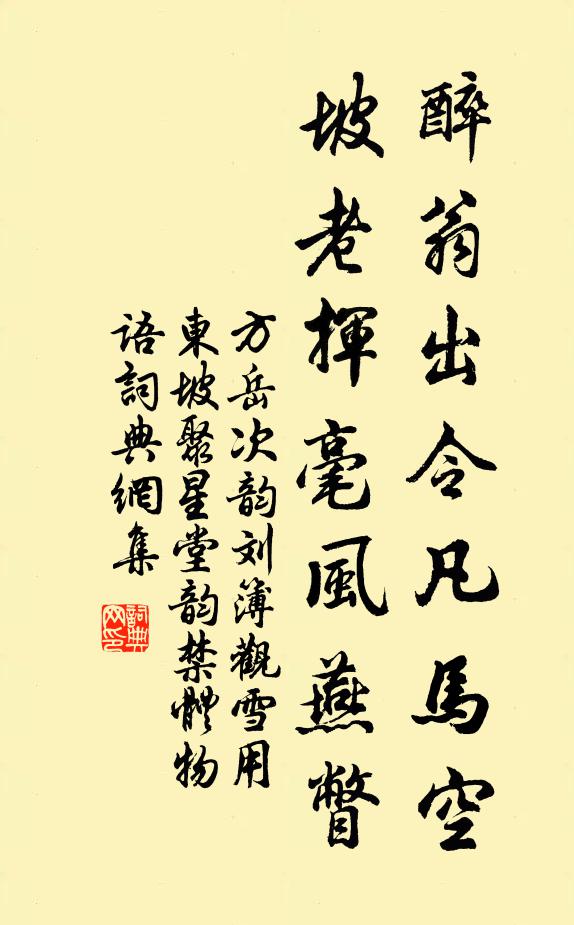 方岳醉翁出令凡马空，坡老挥毫风燕瞥书法作品欣赏