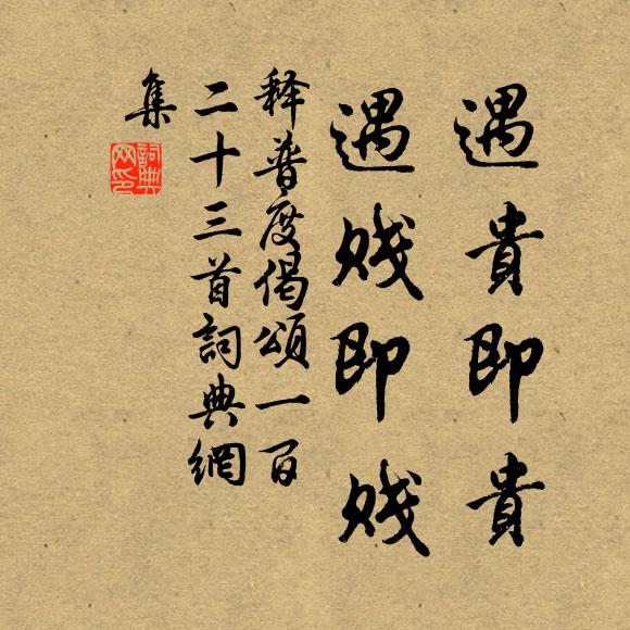 释普度遇贵即贵，遇贱即贱书法作品欣赏