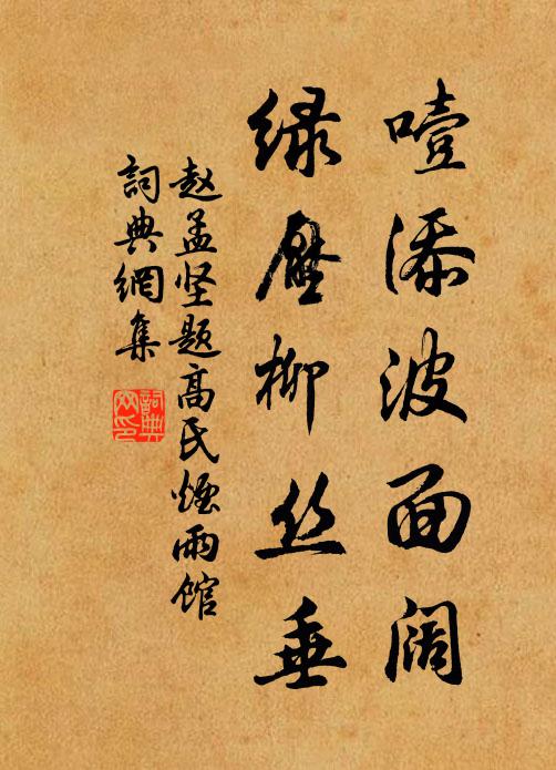 赵孟坚噎添波面阔，绿压柳丝垂书法作品欣赏
