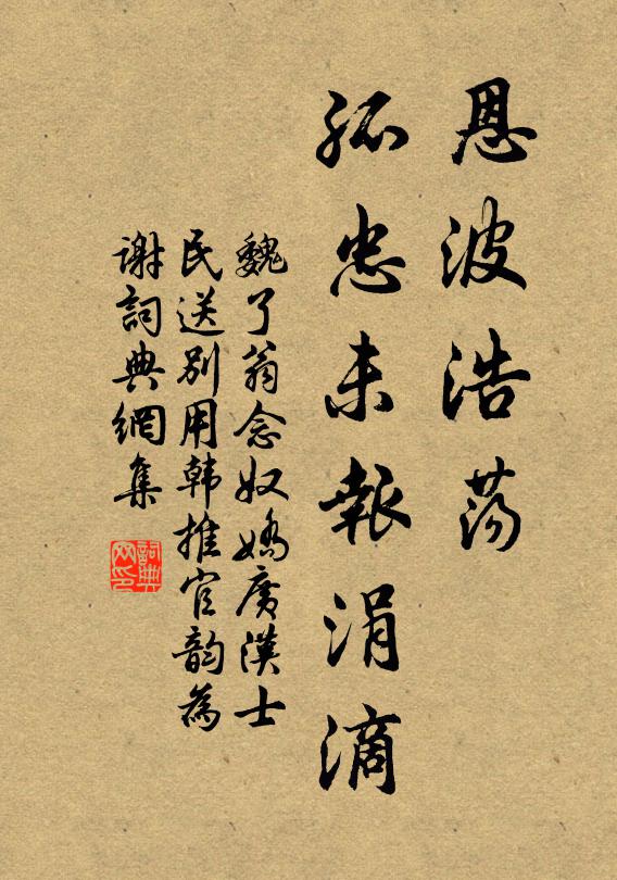 魏了翁恩波浩荡，孤忠未报涓滴书法作品欣赏