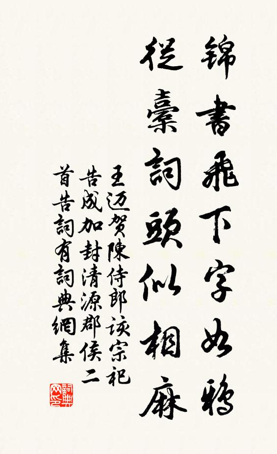 王迈锦书飞下字如鸦，从橐词头似相麻书法作品欣赏