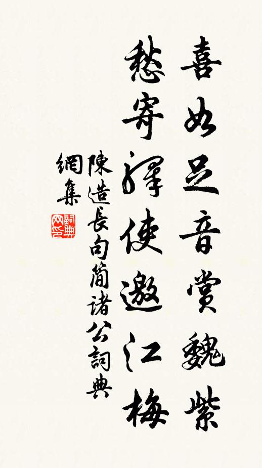 陈造喜如足音赏魏紫，愁寄驿使邀江梅书法作品欣赏