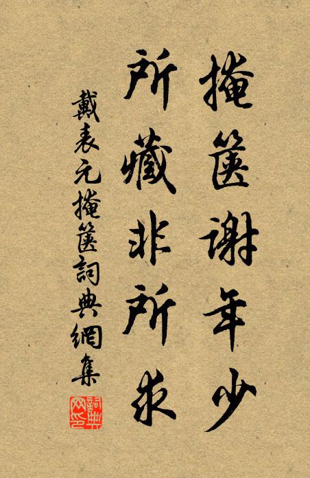 戴表元掩箧谢年少，所藏非所求书法作品欣赏