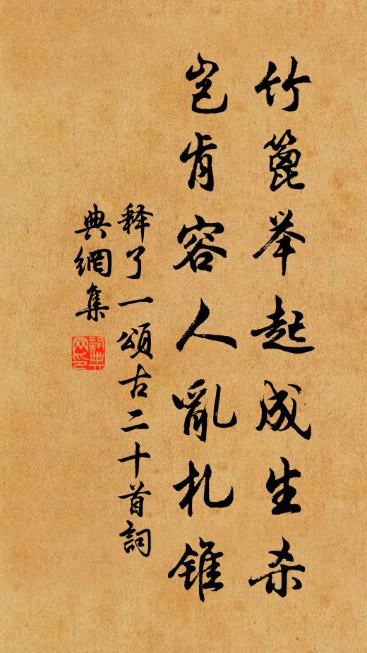 释了一竹篦举起成生杀，岂肯容人乱札锥书法作品欣赏