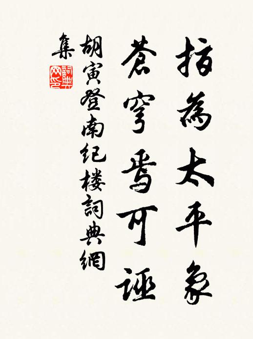 胡寅指为太平象,苍穹焉可诬书法作品欣赏