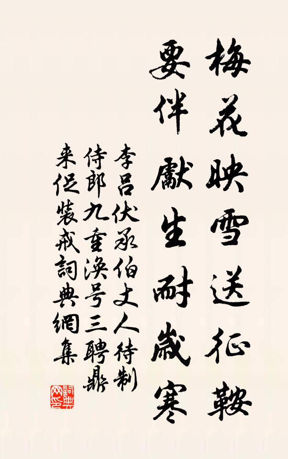 李吕梅花映雪送征鞍，要伴先生耐岁寒书法作品欣赏