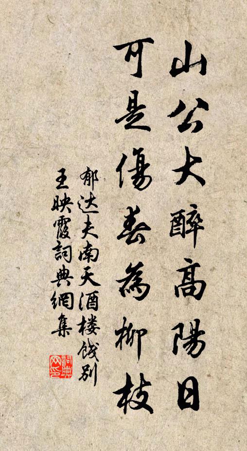 郁达夫山公大醉高阳日，可是伤春为柳枝书法作品欣赏