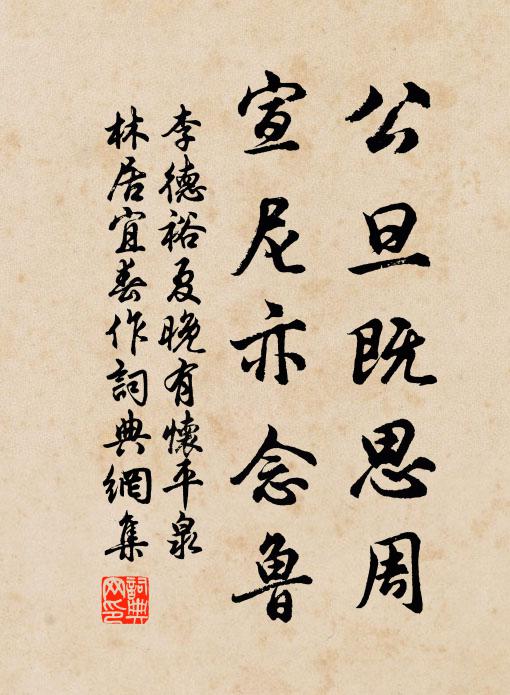 李德裕公旦既思周，宣尼亦念鲁书法作品欣赏