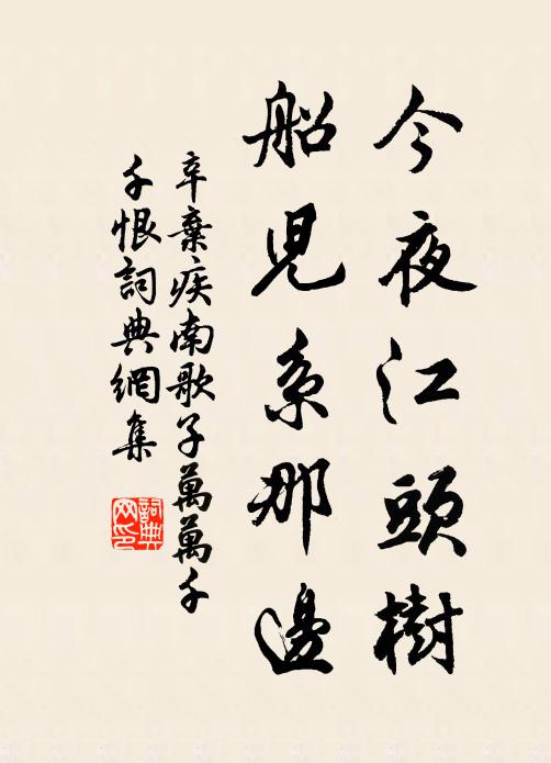 辛弃疾今夜江头树，船儿系那边书法作品欣赏