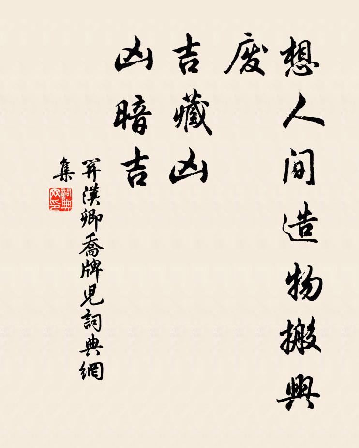 关汉卿想人间造物搬兴废，吉藏凶，凶暗吉书法作品欣赏