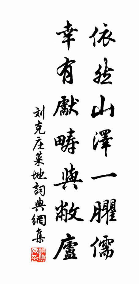 刘克庄依然山泽一臞儒，幸有先畴与敝庐书法作品欣赏