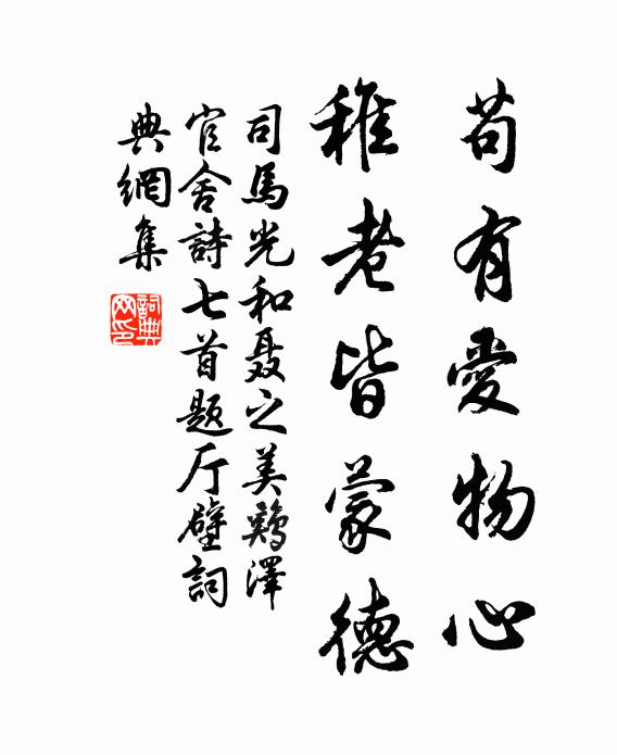 司马光苟有爱物心，稚老皆蒙德书法作品欣赏