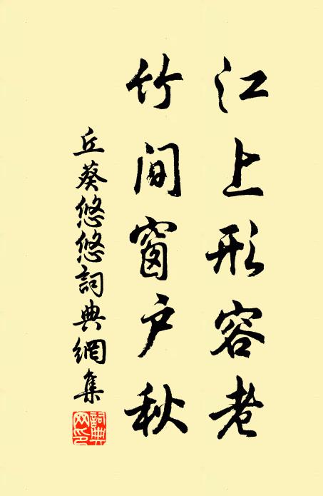 丘葵江上形容老，竹间窗户秋书法作品欣赏