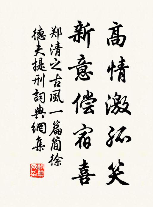 郑清之高情激孤笑,新意偿宿喜书法作品欣赏