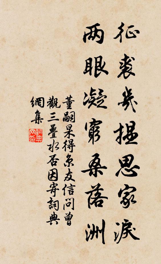 董嗣杲征裘几揾思家泪，两眼凝穷桑落洲书法作品欣赏