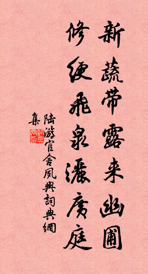 陆游新蔬带露来幽圃，修绠飞泉洒广庭书法作品欣赏
