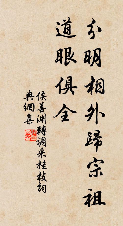 侯善渊分明相外归宗祖，道眼俱全书法作品欣赏