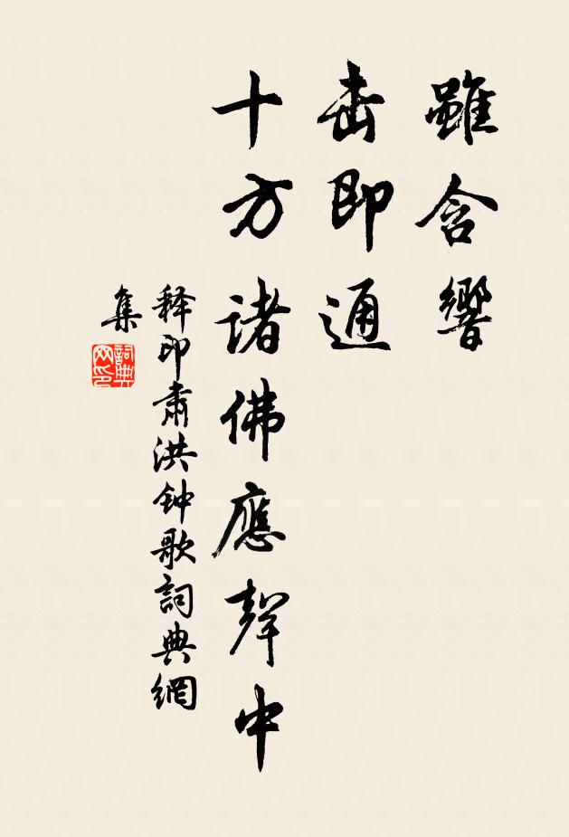 释印肃虽含响，击即通，十方诸佛应声中书法作品欣赏
