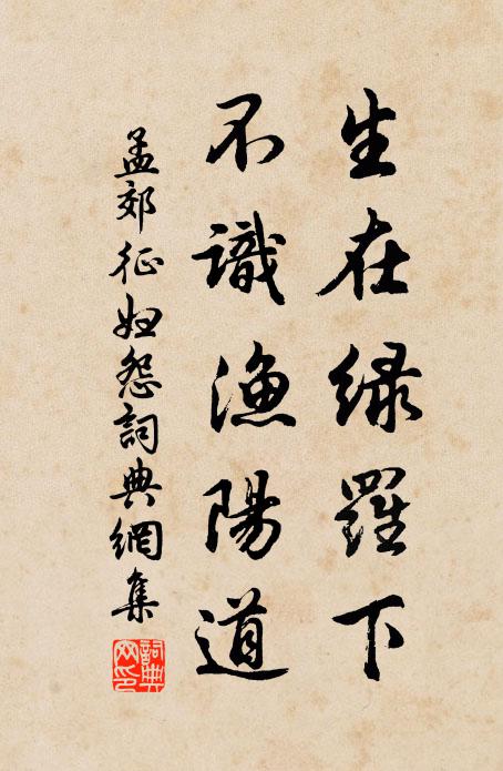 孟郊生在绿罗下，不识渔阳道书法作品欣赏