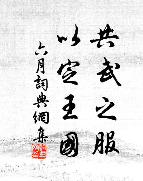 佚名共武之服,以定王国书法作品欣赏