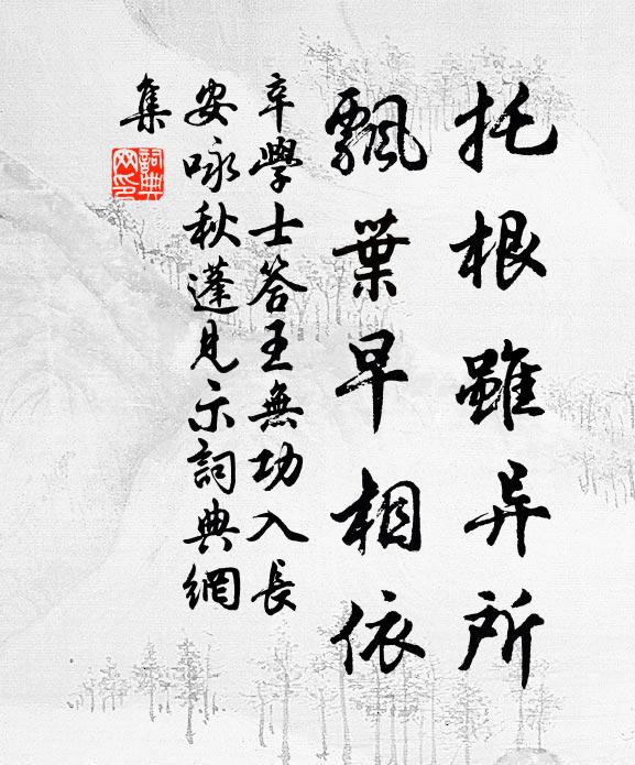辛学士托根虽异所，飘叶早相依书法作品欣赏