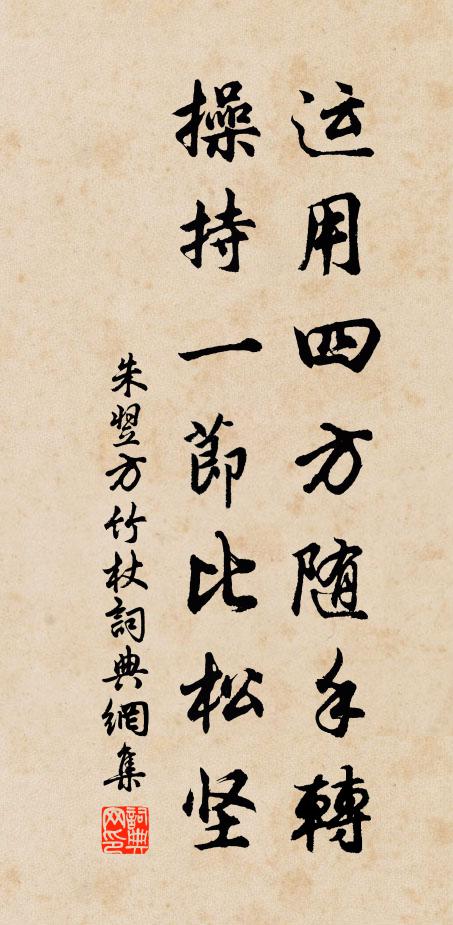 朱翌运用四方随手转，操持一节比松坚书法作品欣赏