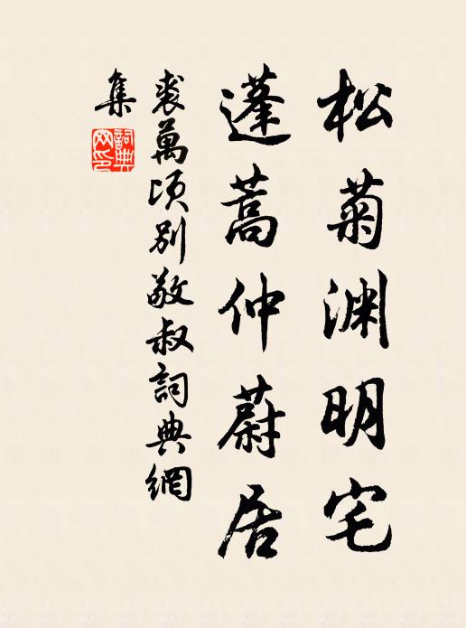 裘万顷松菊渊明宅，蓬蒿仲蔚居书法作品欣赏
