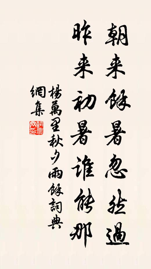 杨万里朝来余暑忽然过，昨来初暑谁能那书法作品欣赏