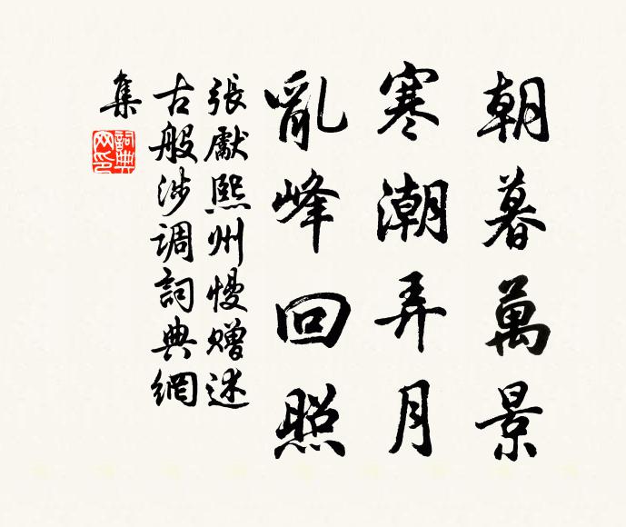 张先朝暮万景，寒潮弄月，乱峰回照书法作品欣赏