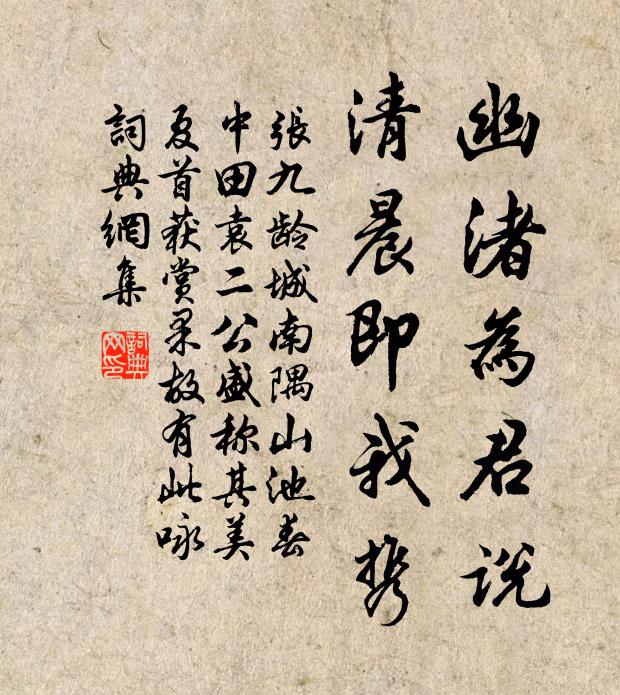 张九龄幽渚为君说，清晨即我携书法作品欣赏