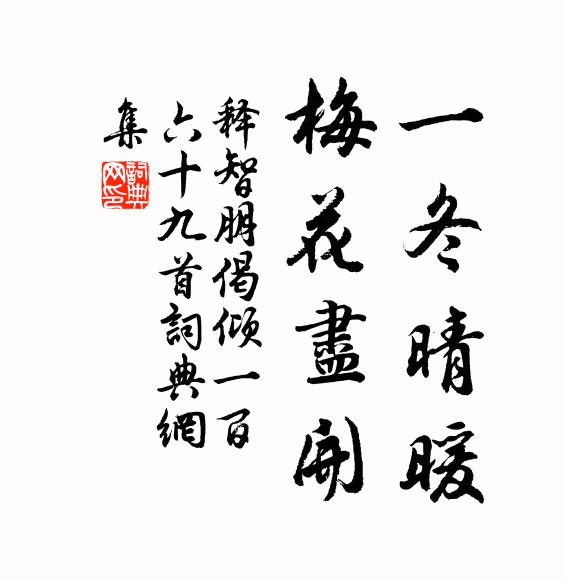 释智朋一冬晴暖，梅花尽开书法作品欣赏
