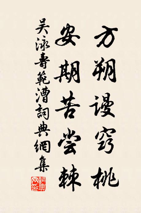 吴泳方朔谩窍桃，安期苦尝棘书法作品欣赏