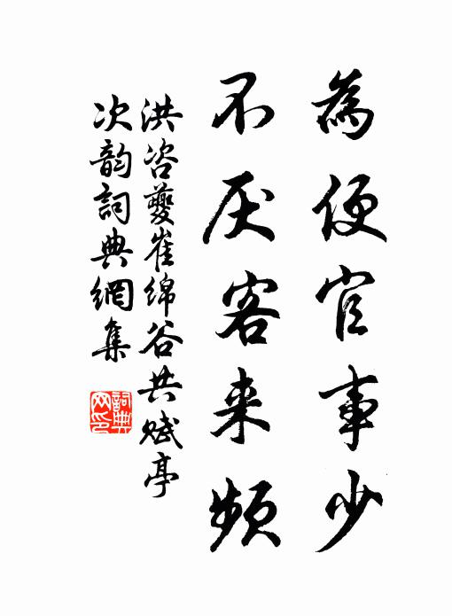 洪咨夔为便官事少，不厌客来频书法作品欣赏