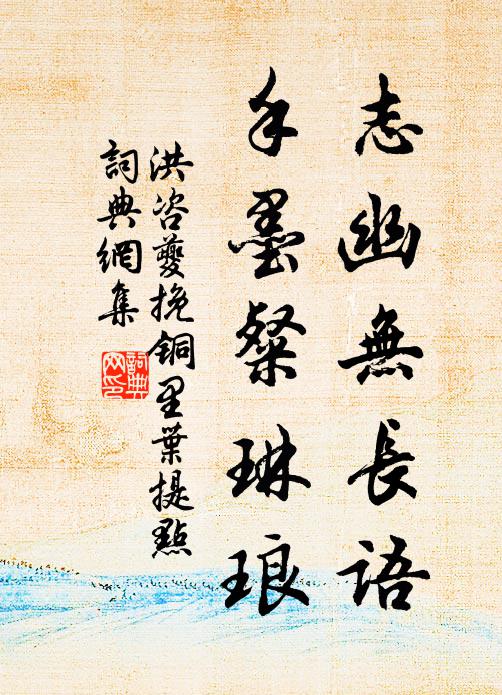 洪咨夔志幽无长语，手墨粲琳琅书法作品欣赏