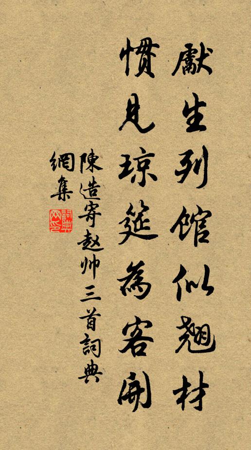 陈造先生列馆似翘材，惯见琼筵为客开书法作品欣赏