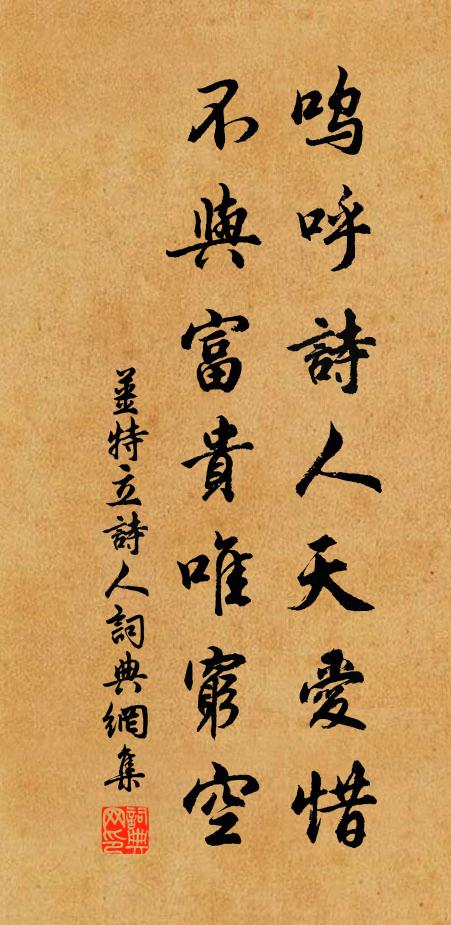 姜特立呜呼诗人天爱惜，不与富贵唯穷空书法作品欣赏