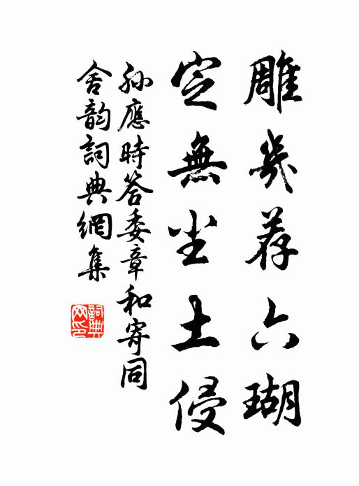 孙应时雕几荐六瑚，定无尘土侵书法作品欣赏