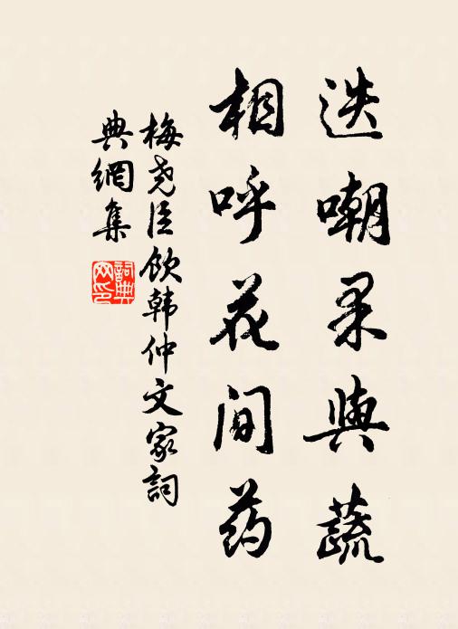 梅尧臣迭嘲果与蔬，相呼花间药书法作品欣赏