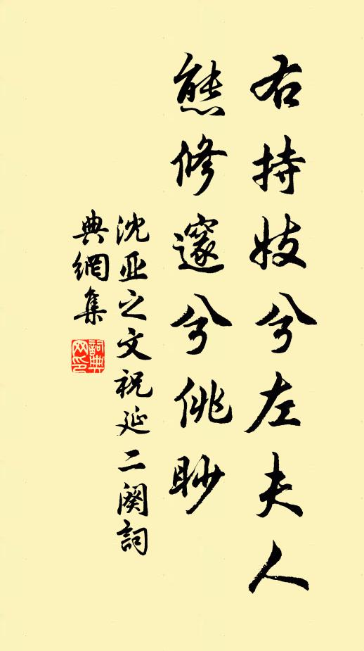 沈亚之右持妓兮左夫人,态修邃兮佻眇书法作品欣赏