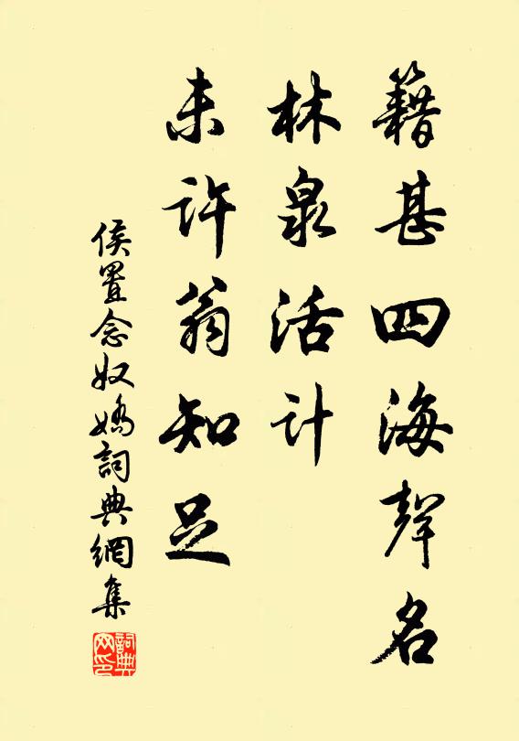 侯置籍甚四海声名，林泉活计，未许翁知足书法作品欣赏