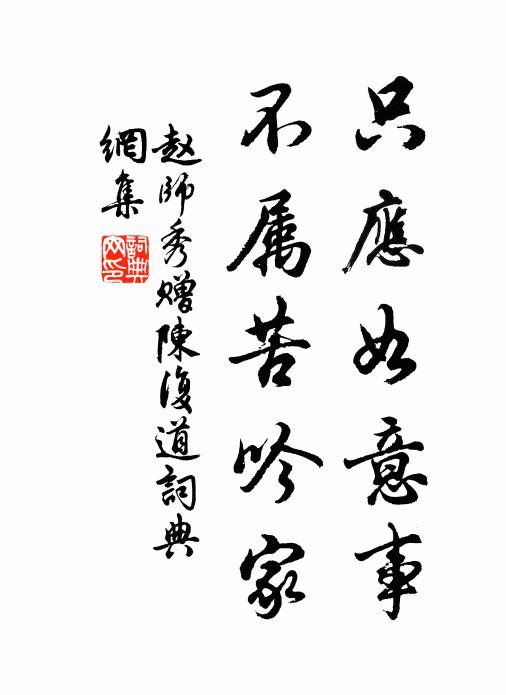 赵师秀只应如意事，不属苦吟家书法作品欣赏