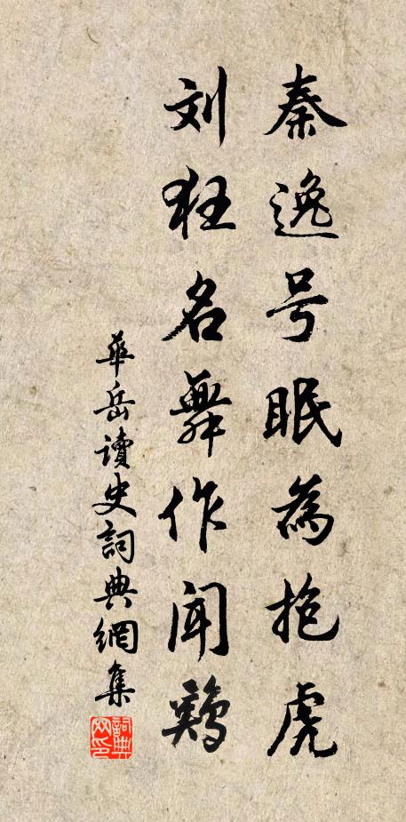 华岳秦逸号眠为抱虎，刘狂名舞作闻鸡书法作品欣赏