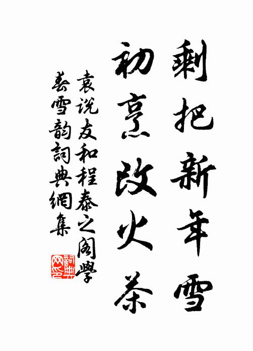 袁说友剩把新年雪，初烹改火茶书法作品欣赏