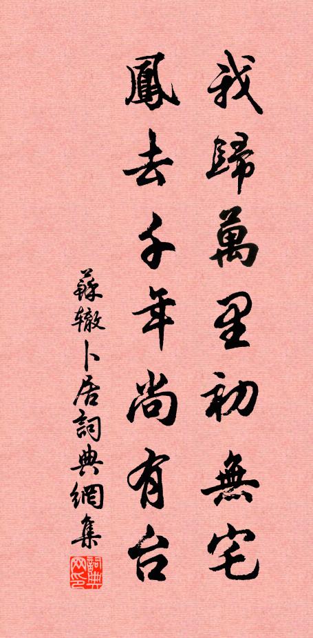 苏辙我归万里初无宅，凤去千年尚有台书法作品欣赏