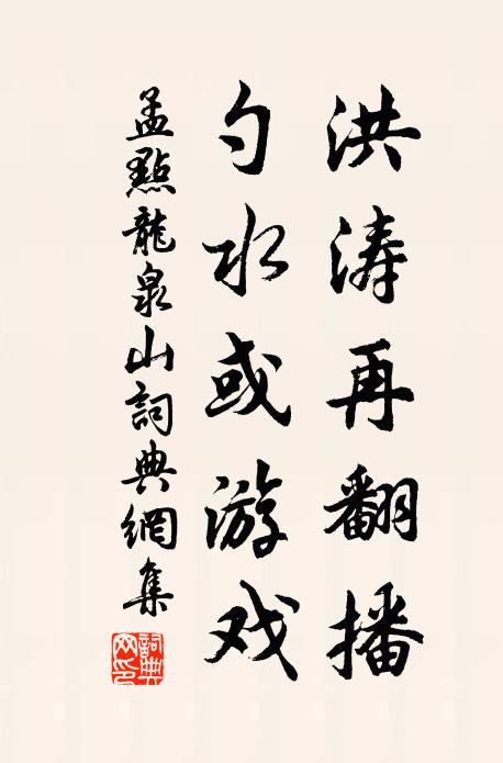 孟点洪涛再翻播，勺水或游戏书法作品欣赏
