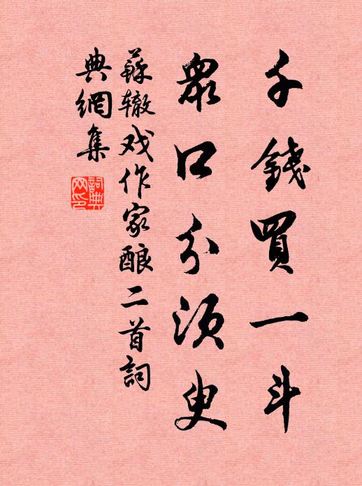 苏辙千钱买一斗，众口分须臾书法作品欣赏