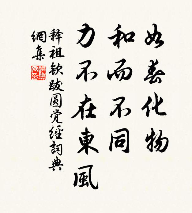 释祖钦如春化物，和而不同，力不在东风书法作品欣赏