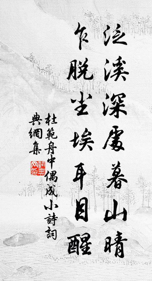 杜范泛溪深处暮山晴，乍脱尘埃耳目醒书法作品欣赏